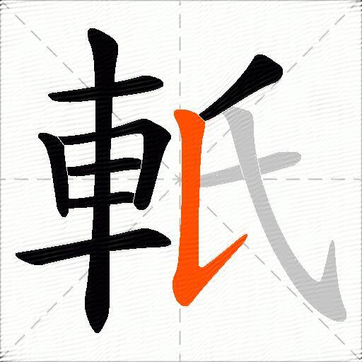 軝