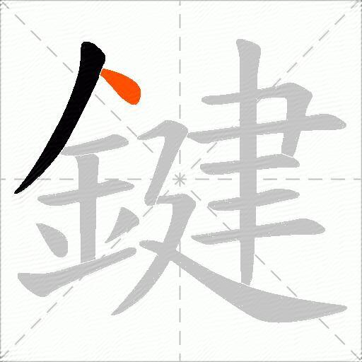 鍵