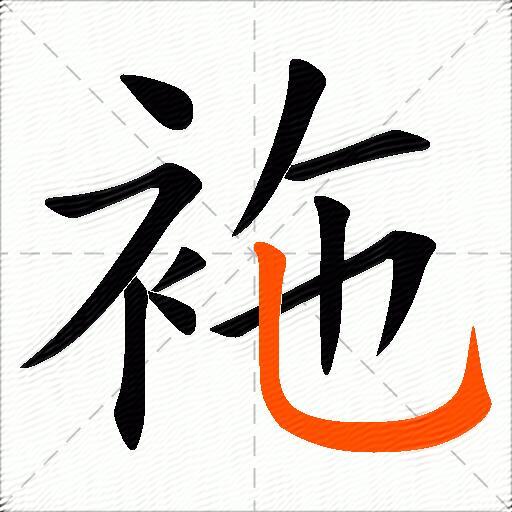 袘