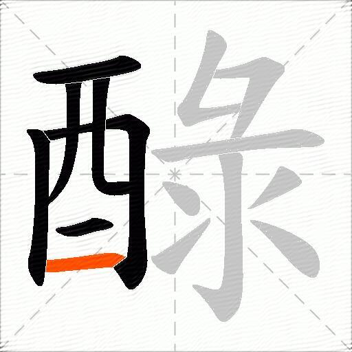 醁