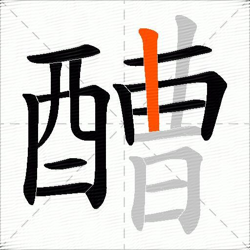 醩