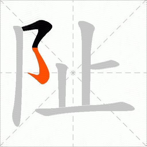 阯