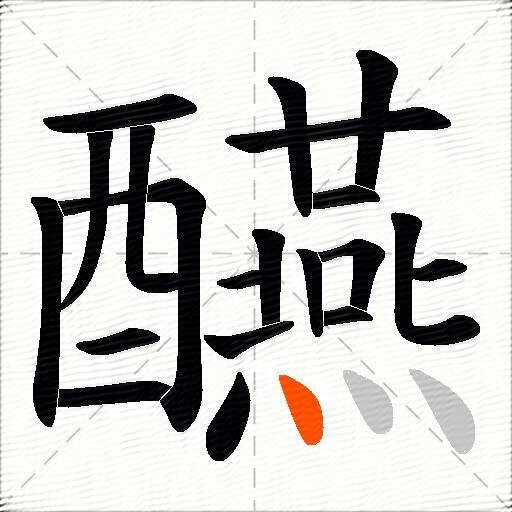 醼
