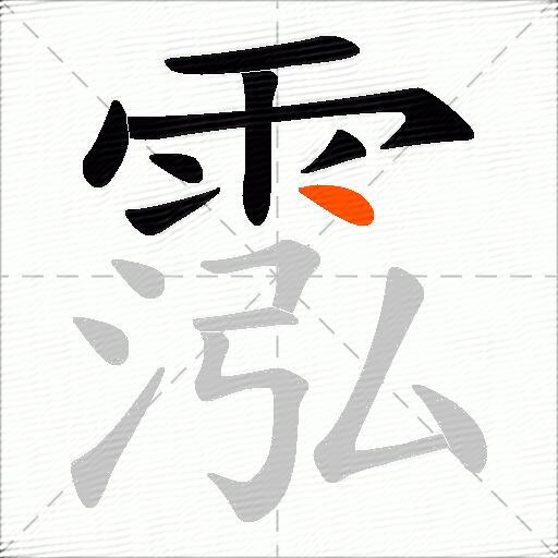 霐