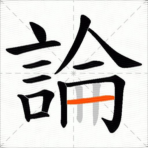 論
