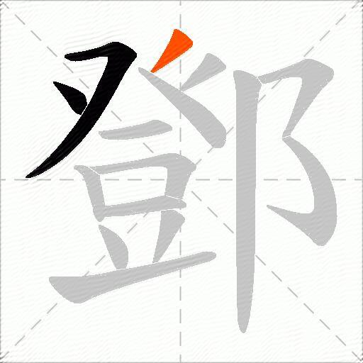 鄧