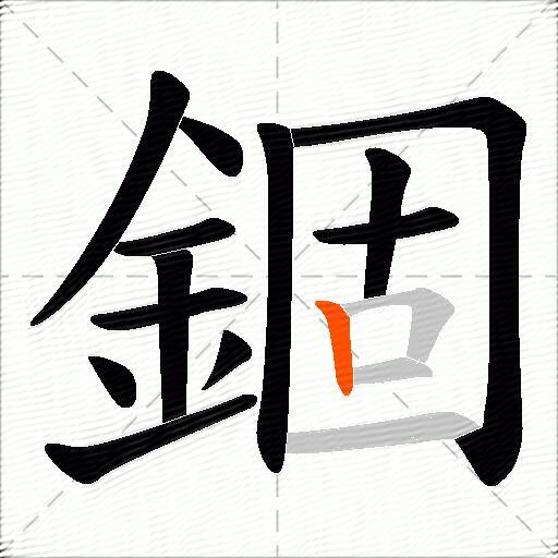 錮