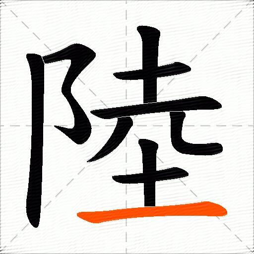 陸