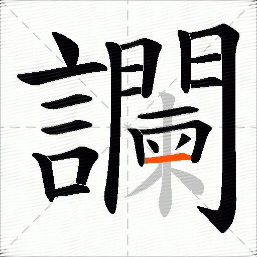 讕