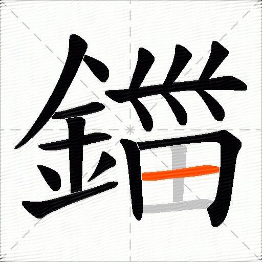 鍿