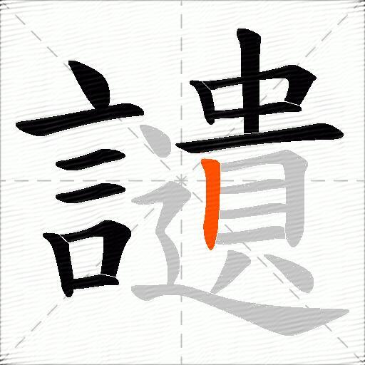 讉