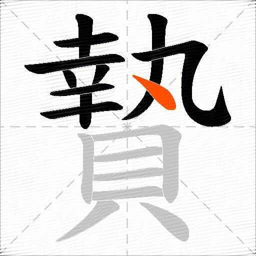 贄