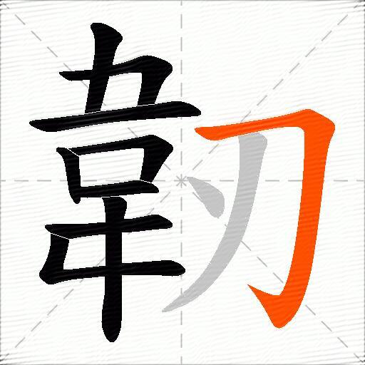 韌