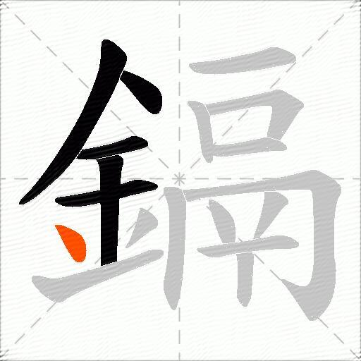 鎘
