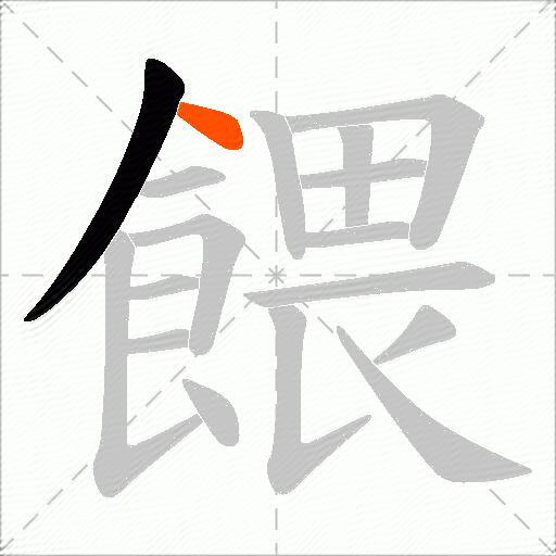 餵
