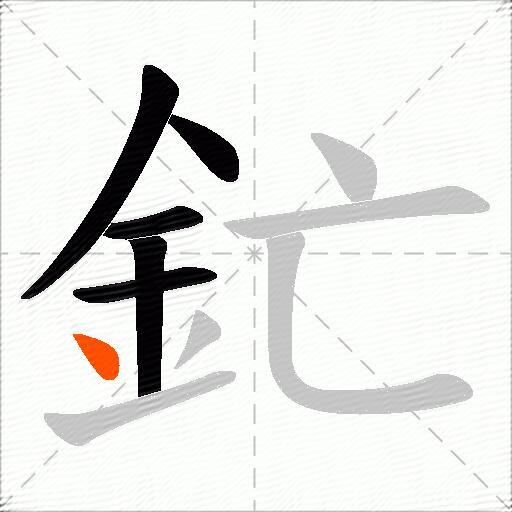 釯