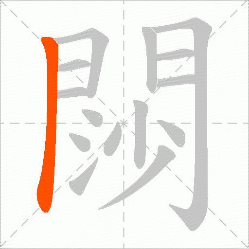 閯
