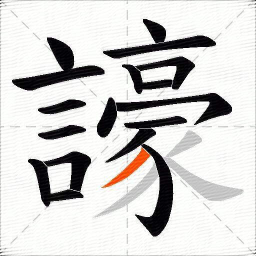 譹