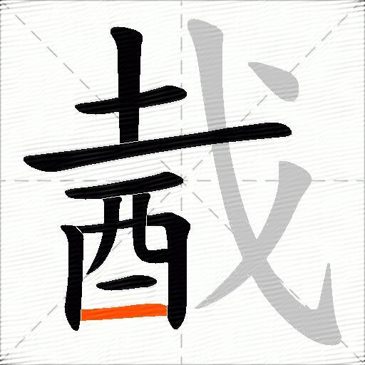 酨