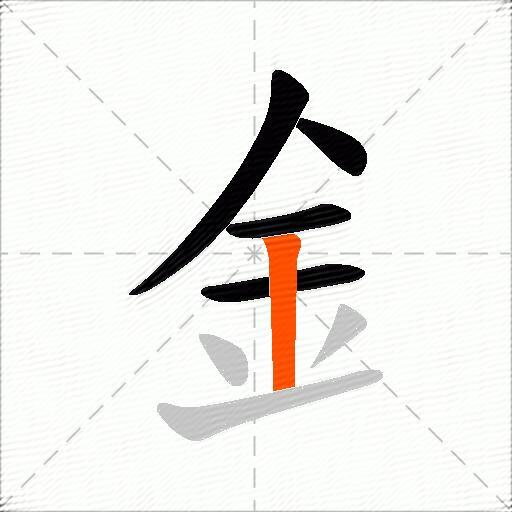 釒