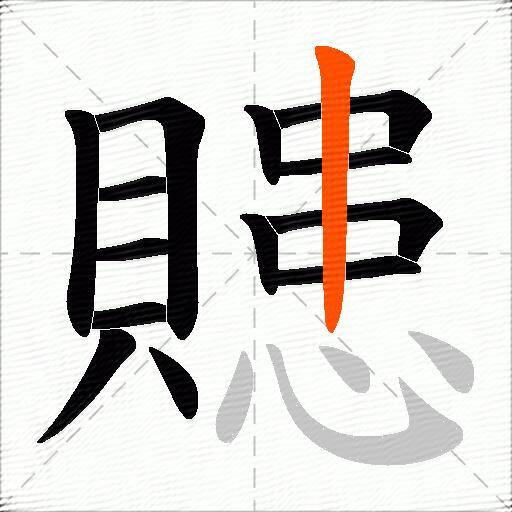 贃
