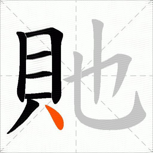 貤