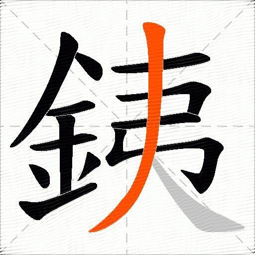 銕