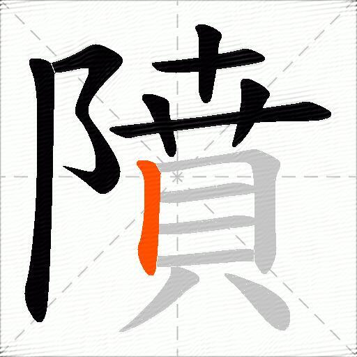 隫