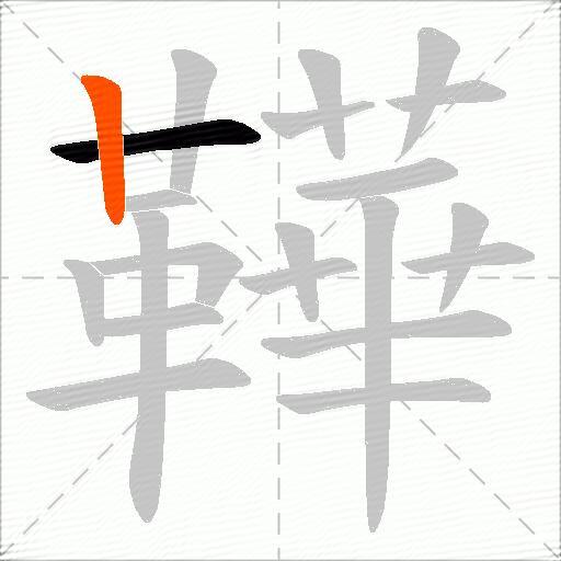 鞾