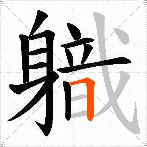 軄