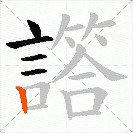 譗