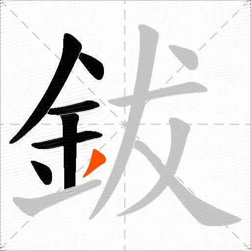 鈸