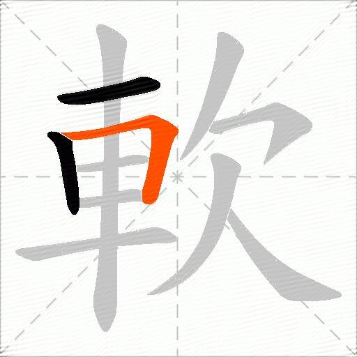 軟