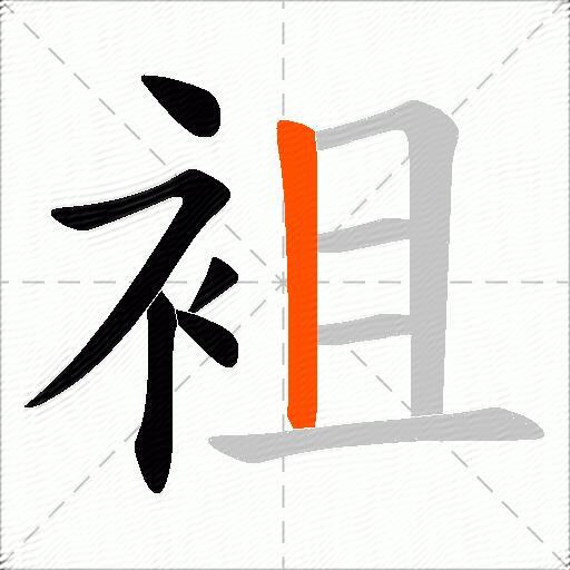 袓