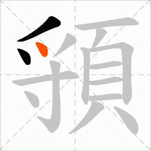 頱