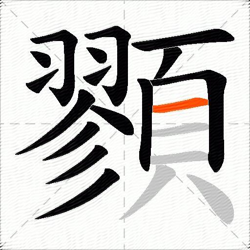 顟