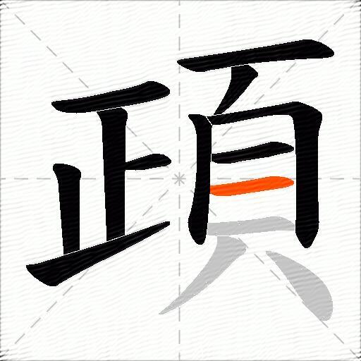 頙