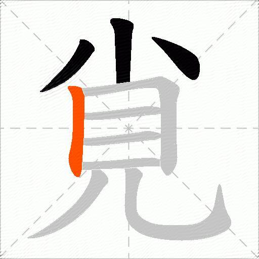 覍