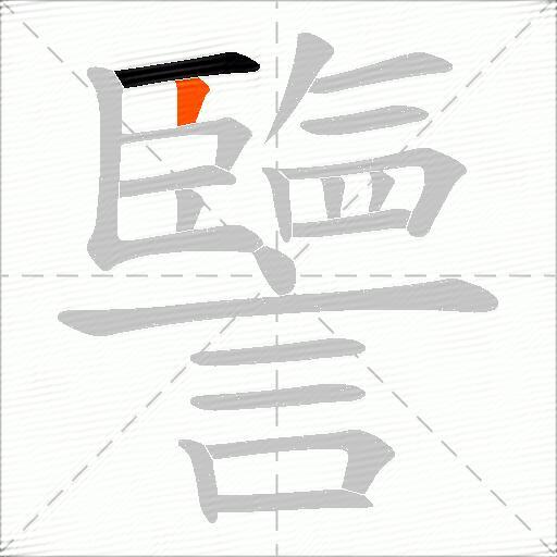 譼