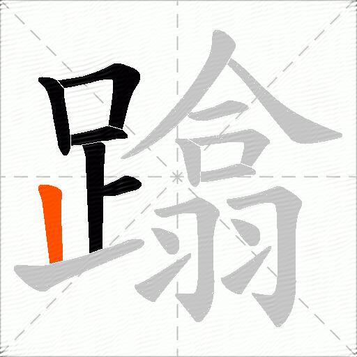 蹹