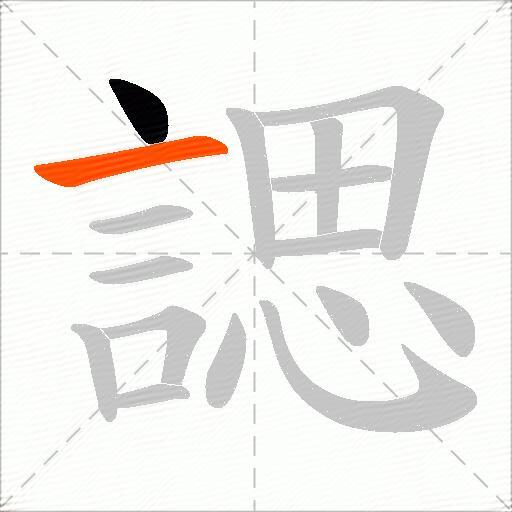 諰
