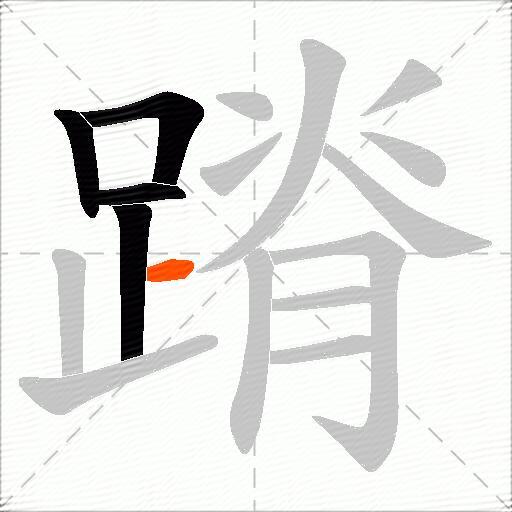 蹐