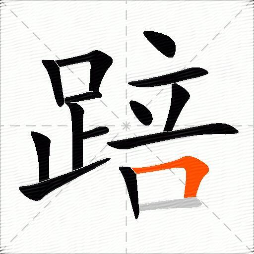 踣