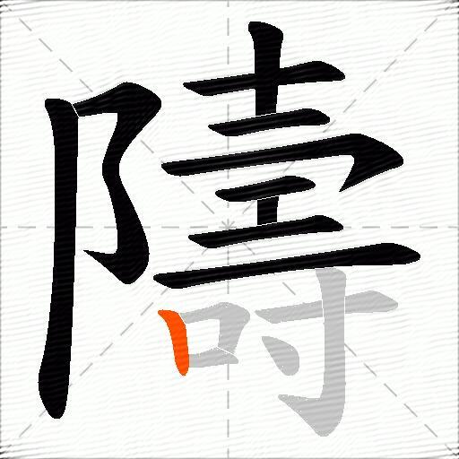 隯