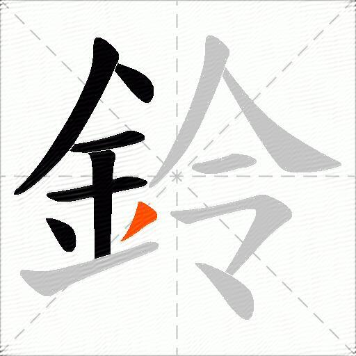 鈴