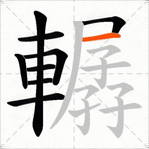 轏