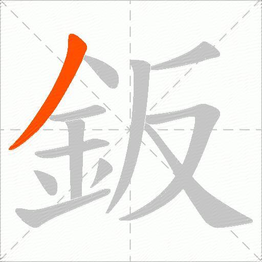 鈑