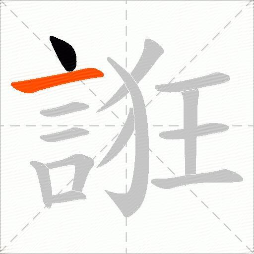 誑