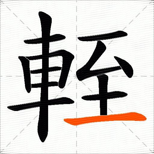 輊
