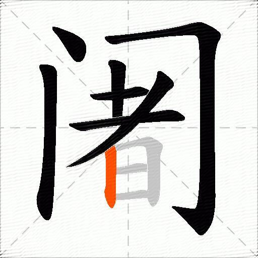 阇